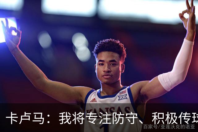 卡卢马：我将专注防守、积极传球并抓住投篮机会