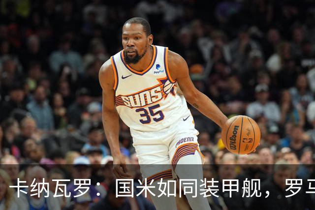 卡纳瓦罗：国米如同装甲舰，罗马与科莫构成威胁
