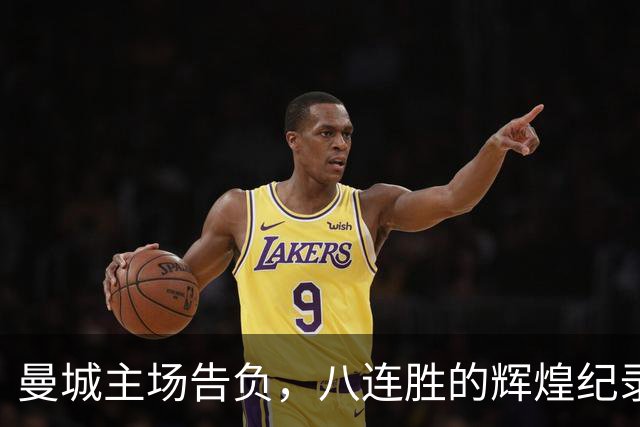 曼城主场告负，八连胜的辉煌纪录就此滑落