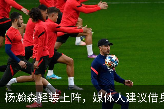 杨瀚森轻装上阵，媒体人建议借身高提升防守