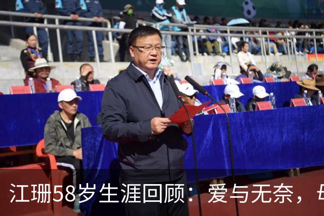 江珊58岁生涯回顾：爱与无奈，母女关系成最大牵挂