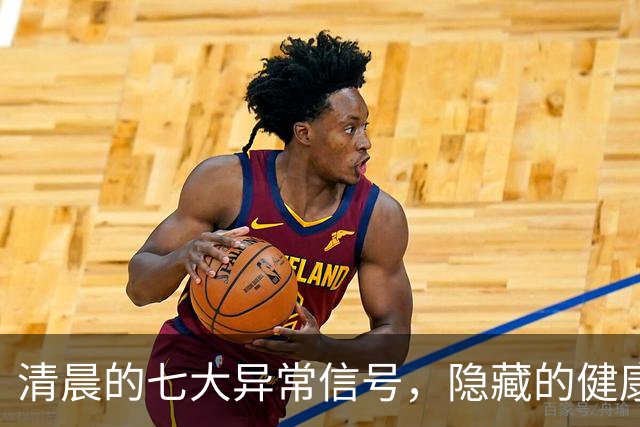 清晨的七大异常信号，隐藏的健康警示不可忽视