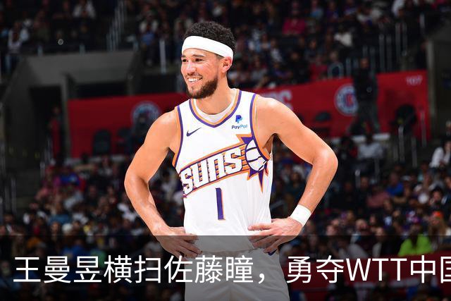 王曼昱横扫佐藤瞳，勇夺WTT中国大满贯女单桂冠